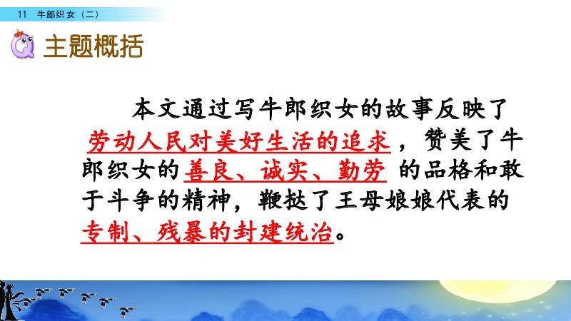 部编版五年级语文上册第11课牛郎织女二知识点课文朗读图文解读等