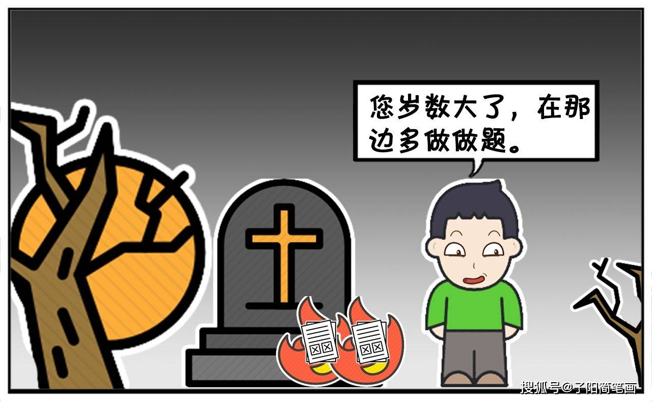 别人清明烧纸子阳烧卷子还心生诅咒