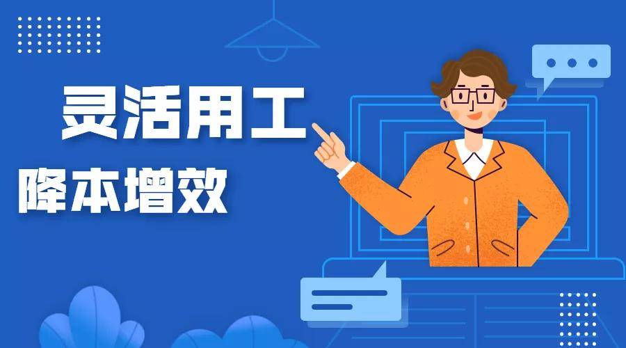 灵活用工=提升企业效率?别不信,这是真的!_手机搜狐网