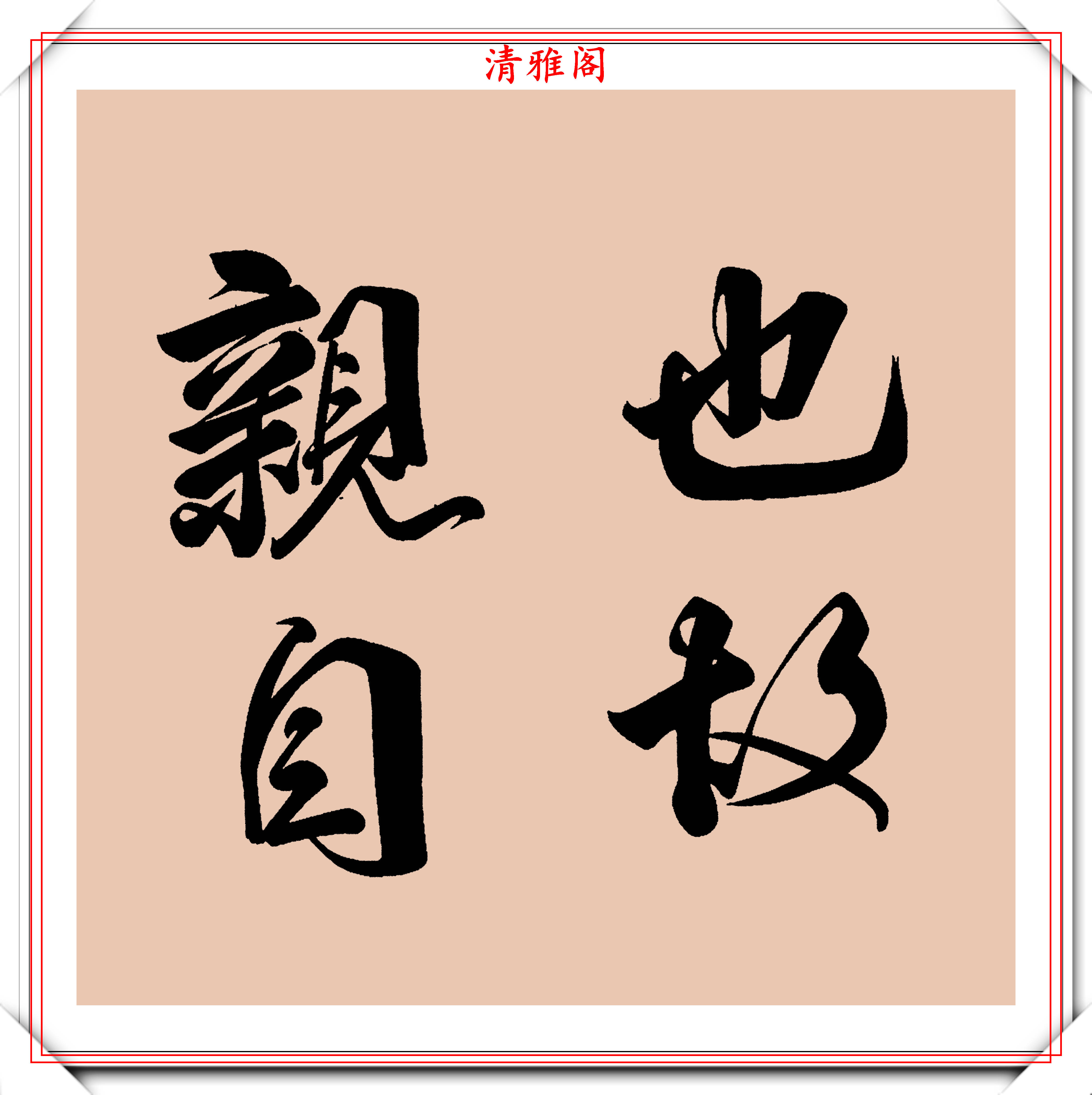 唐玄宗李隆基大字行书真迹展笔力刚健苍劲满纸虎气雄风好字