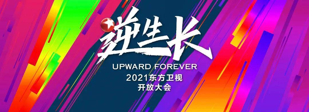 逆生長開局融屏破局2021東方衛視全面佈局