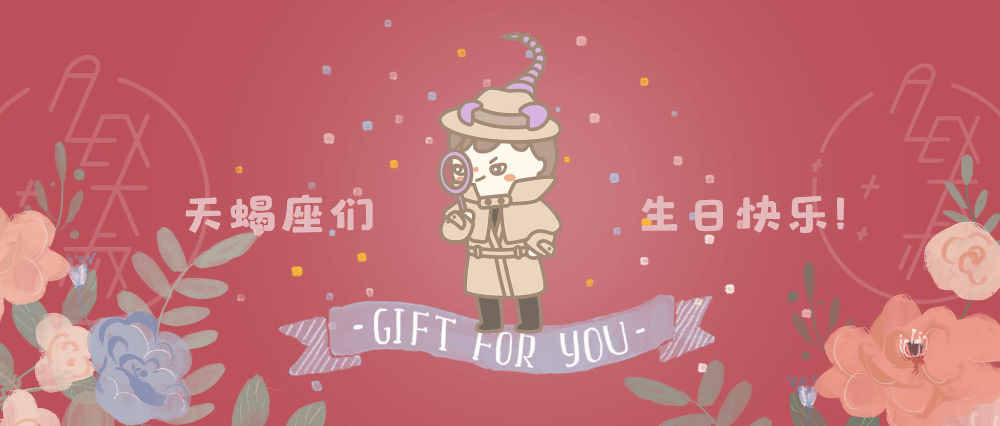 生日礼 | 天蝎座吃一堑就能长五智