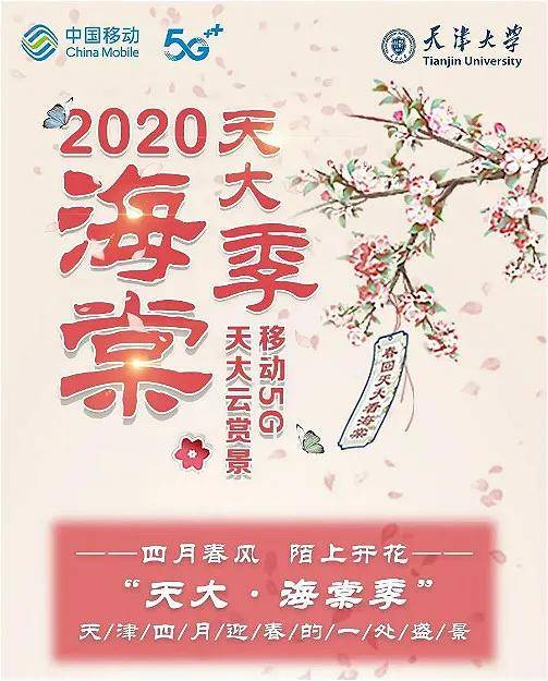共赏海棠盛开，同心抗击疫情，天津大学海棠季---内置5G模组4K背包首次商用完美直播