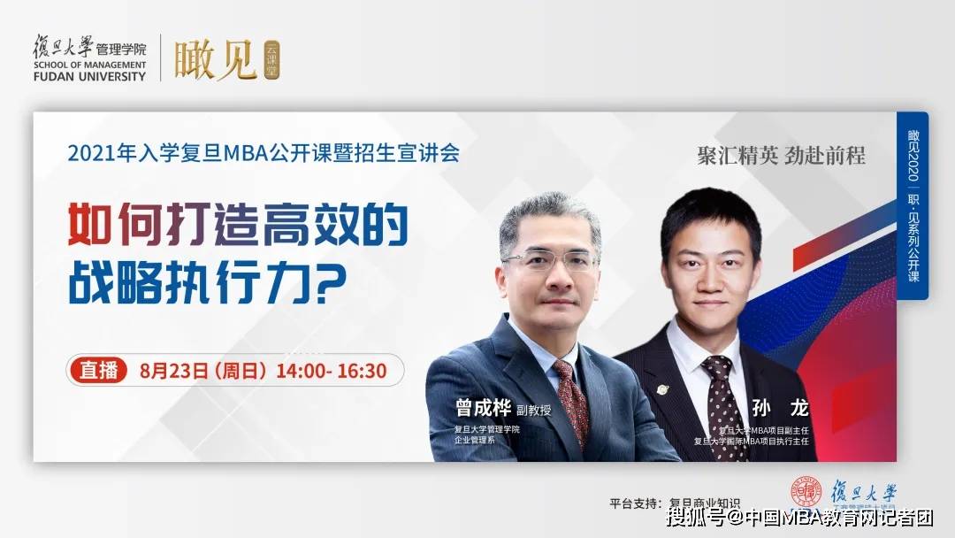 复旦mba公开课倒计时3天 | 如何打造高效的战略执行力?