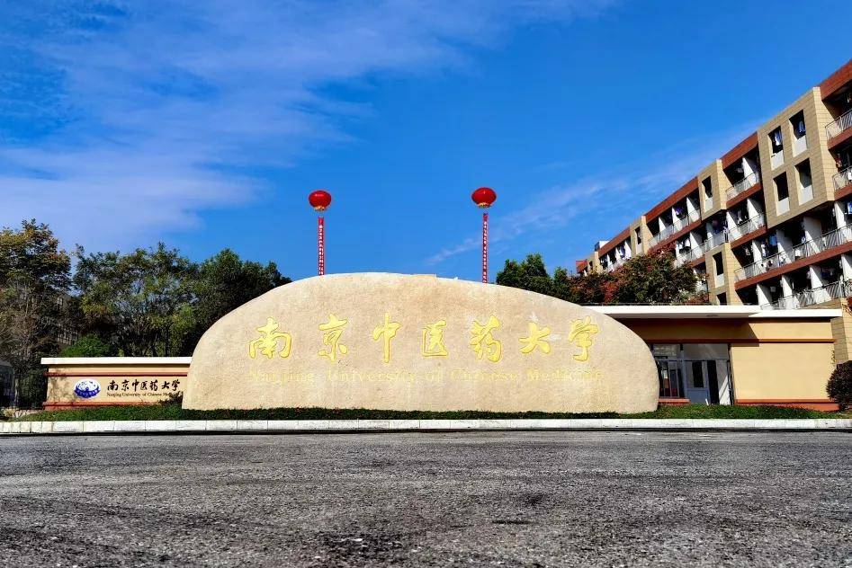 专转本院校介绍之|南京中医药大学_校区