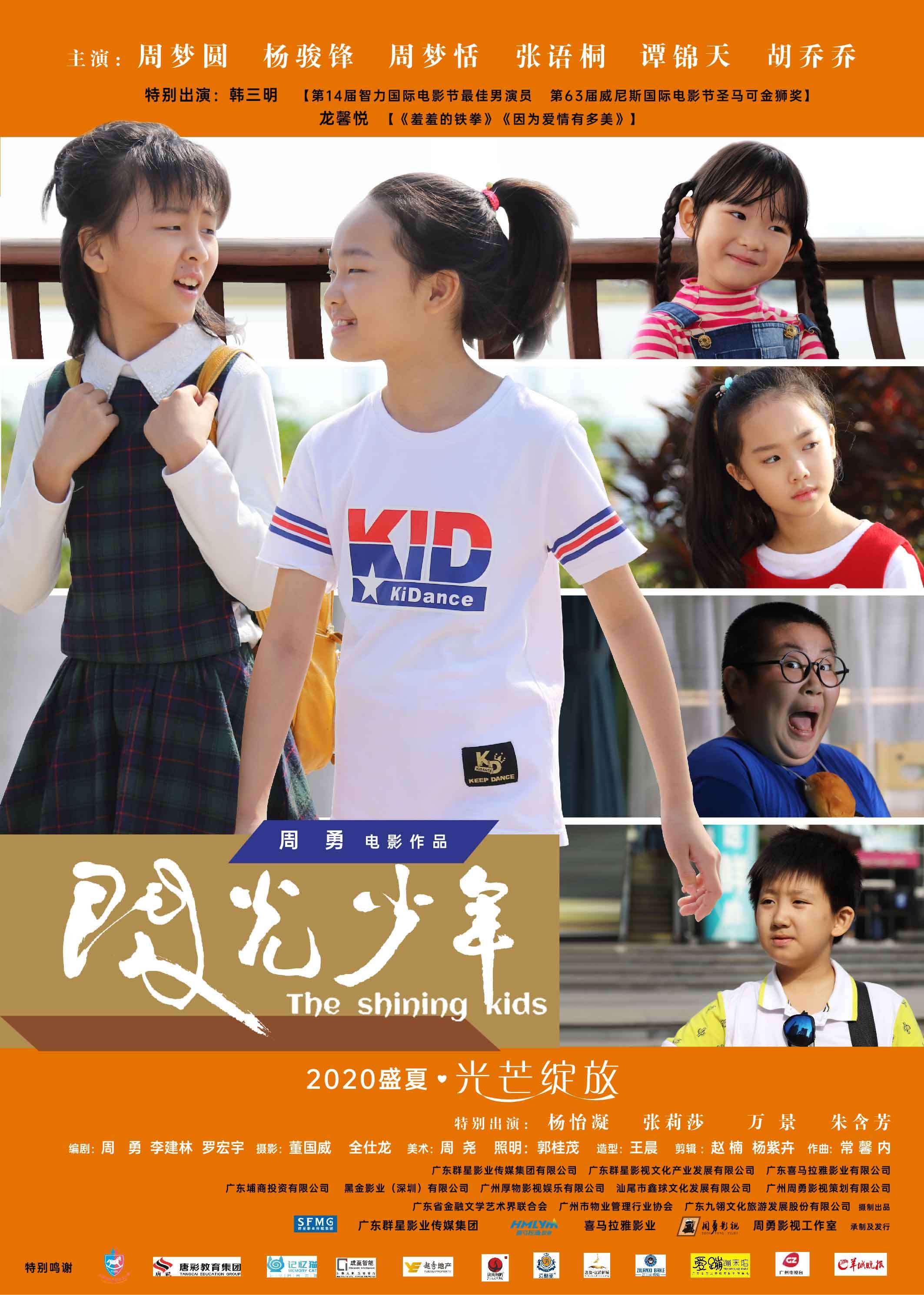 周勇导演执导的《闪光少年》充满童趣温情_手机搜狐网