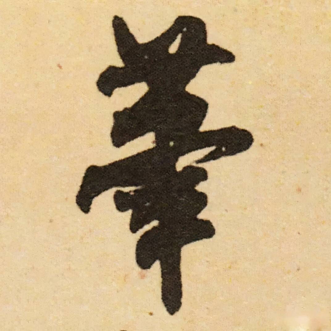 草书中的竹字头都可以写成艹吗