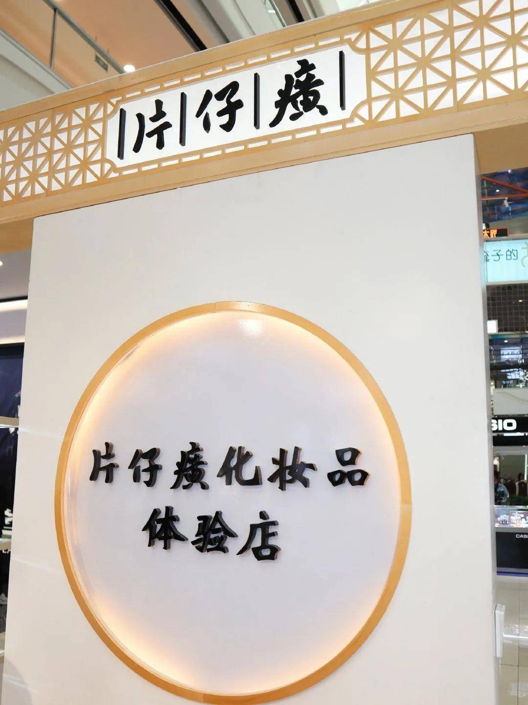 在没有先天优势的东北市场,他如何开了40家片仔癀化妆品体验店?