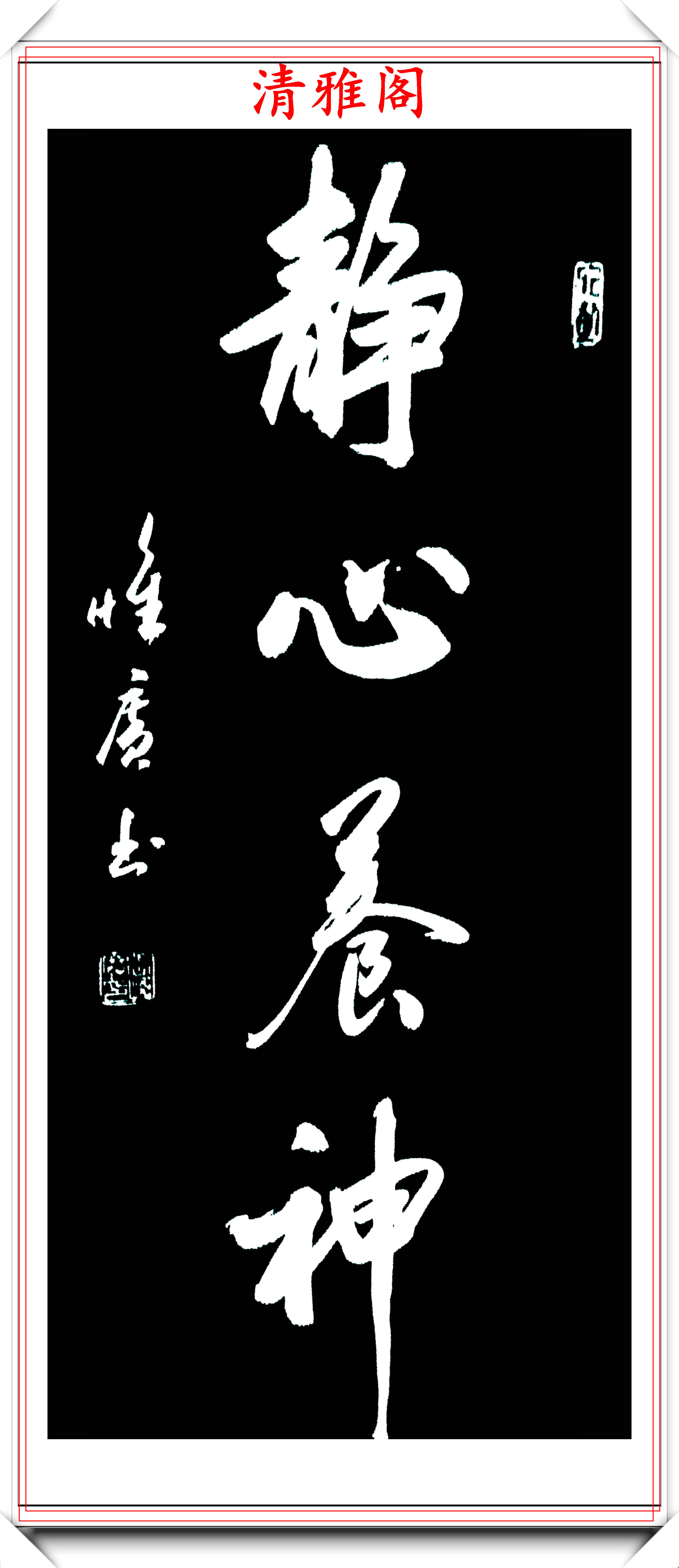 山東省書法家張惟廣15幅立軸行書欣賞:有網友評論: 行書單字尚可一觀