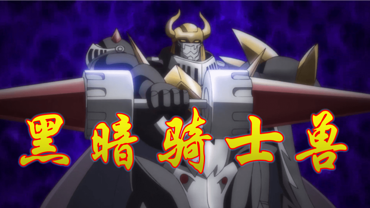 恶魔兽自带强化属性,黑暗骑士兽就是证据,完爆钢铁暴龙和加鲁鲁