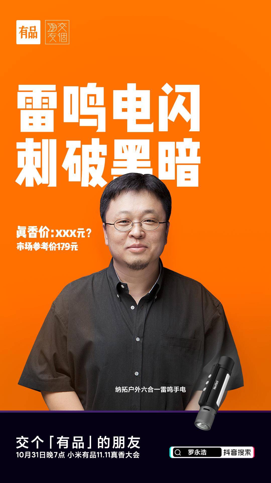 罗永浩直播间高端货瞄准米粉,149元买6样装备,网友:要火