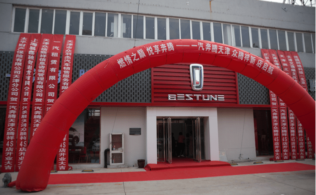 燃情之巅悦享奔腾天津众腾祥一汽奔腾4s店正式启航