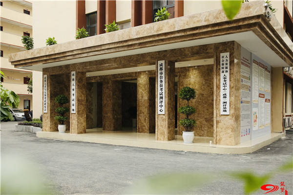 成都人事考试基地正式揭牌