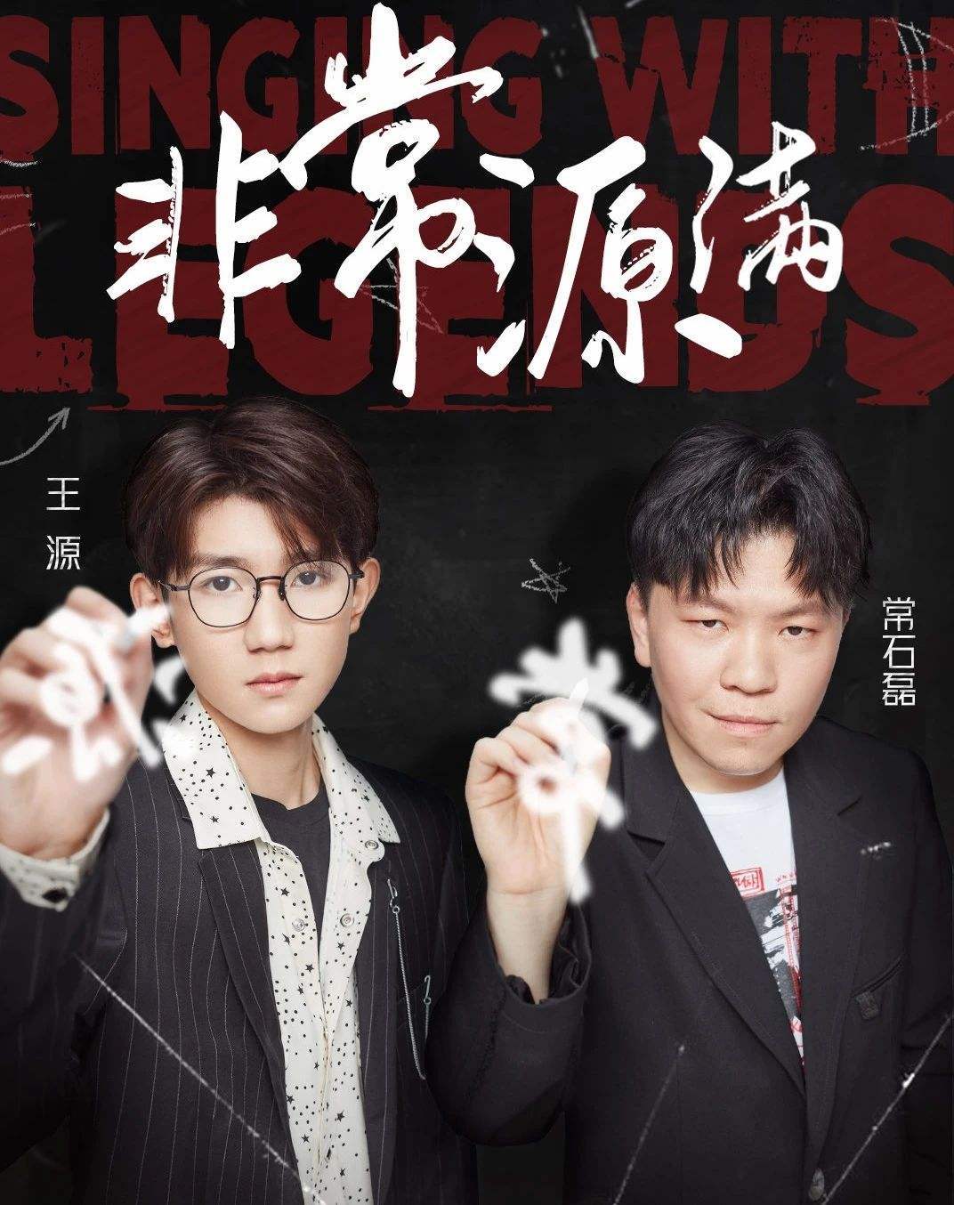 王源常石磊暖心合唱获赞,选择适合的导师,真的很重要