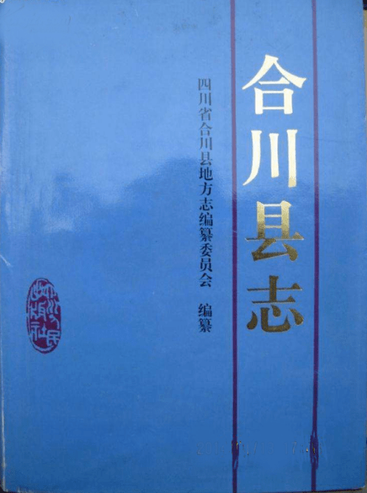 1988年,根据安排,原合川师范学校校长王爵英负责修撰《合川县志,在