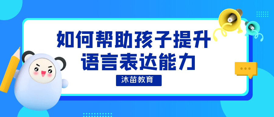 才能让孩子对语言保持高度的敏感,这是锻炼孩子口语表达能力的最初级