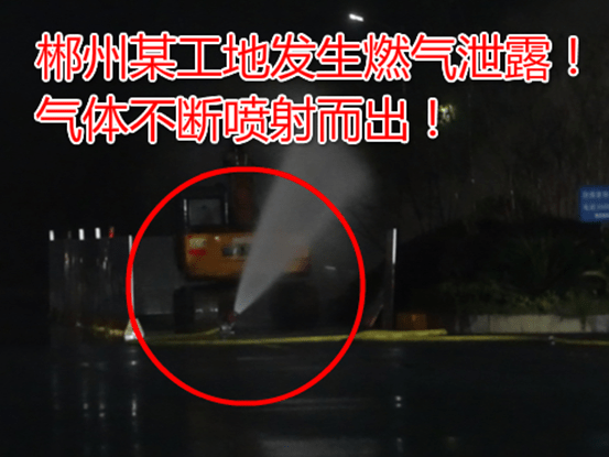 郴州一工地突发燃气泄漏事故!燃气持续喷射情况危急!
