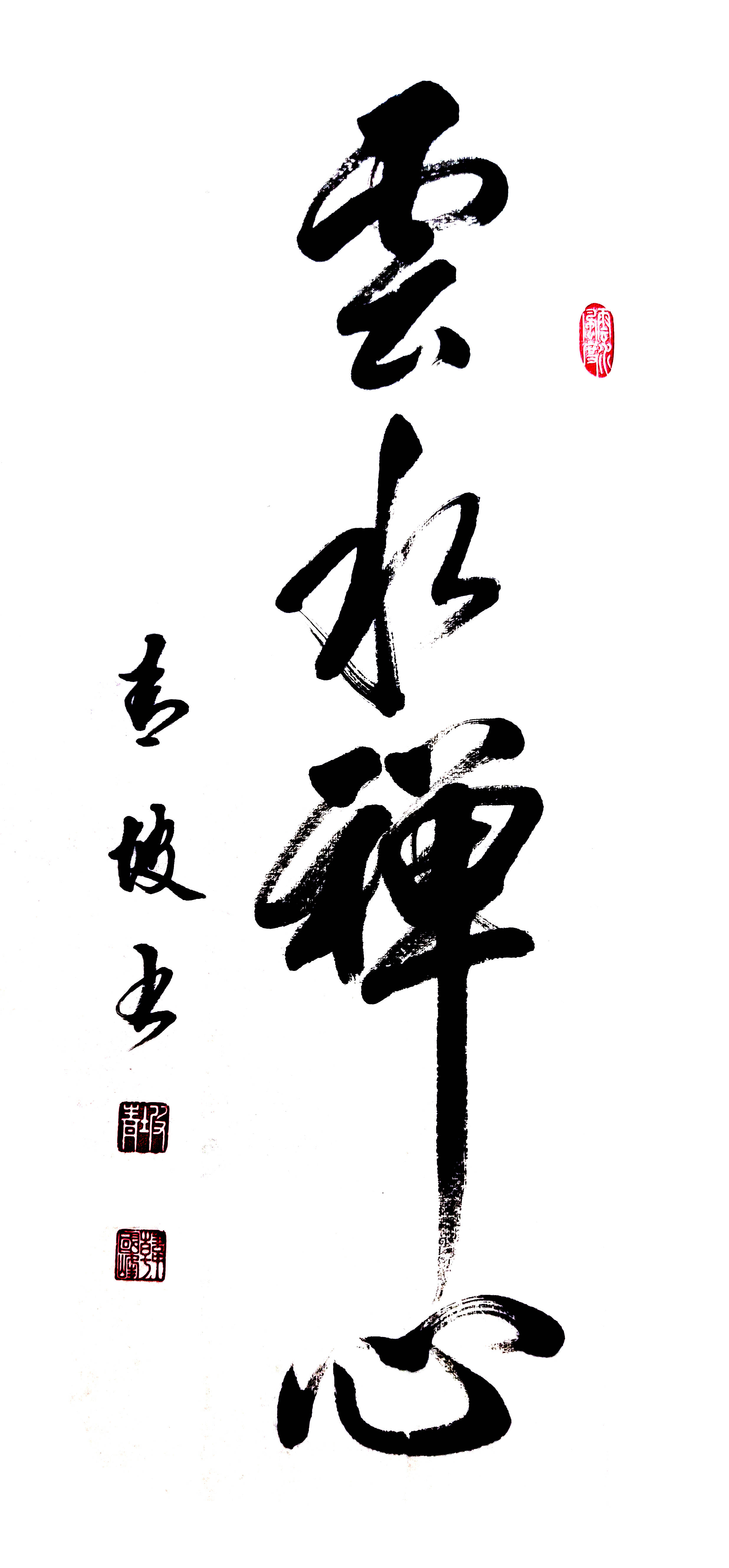 《云水禅心》,尺寸:70x34cm,创作时间:2020年《鸿业腾飞》,尺寸:136x