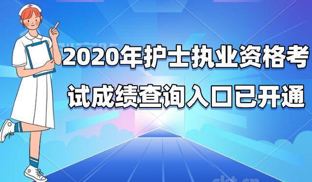 官方消息2020年全國護士執業資格考試成績查詢入口已開通