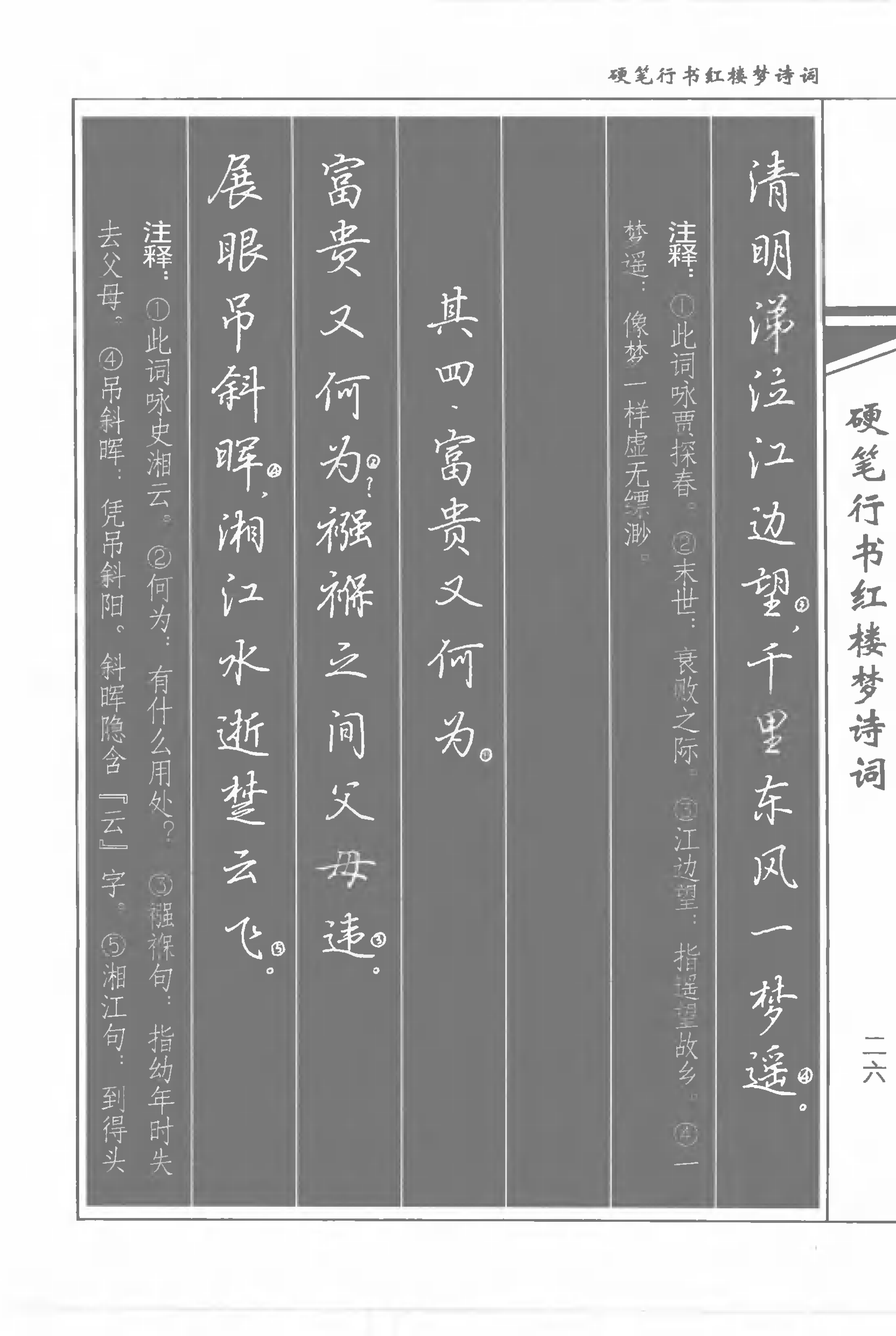 书法家吴玉生硬笔行书红楼梦诗词练字好字帖轻松学书法
