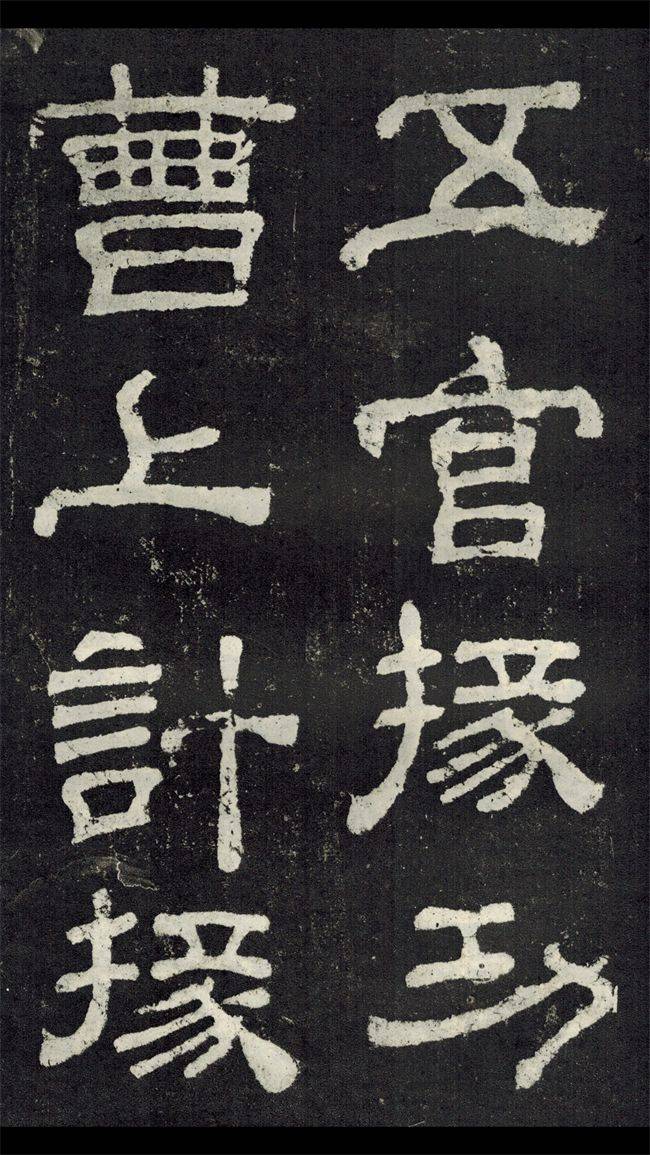 高清碑帖奇古高浑之代表夏承碑