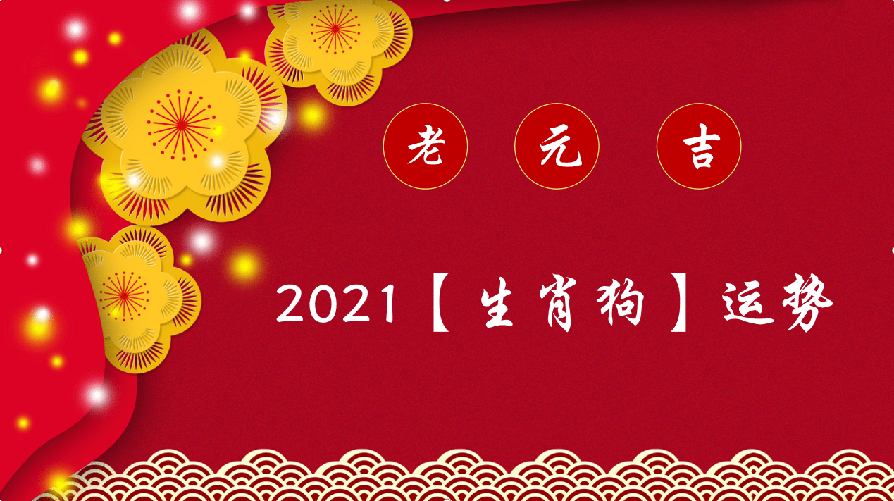 2021年(生肖狗)綜合運勢大全