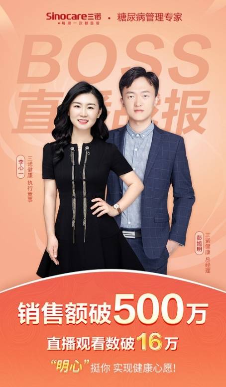 三诺明心boss霸气出道双十一首播成交额超500万