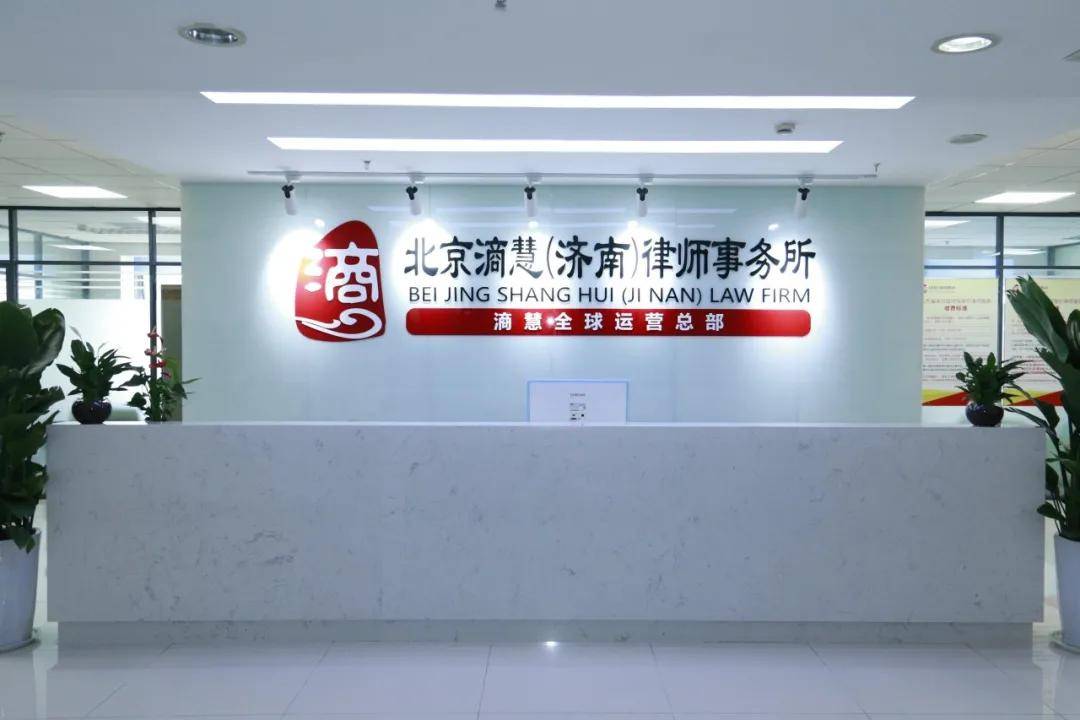 北京滳慧(济南)律师事务所一起看看"有意思"的律所是什么样子吧还有更
