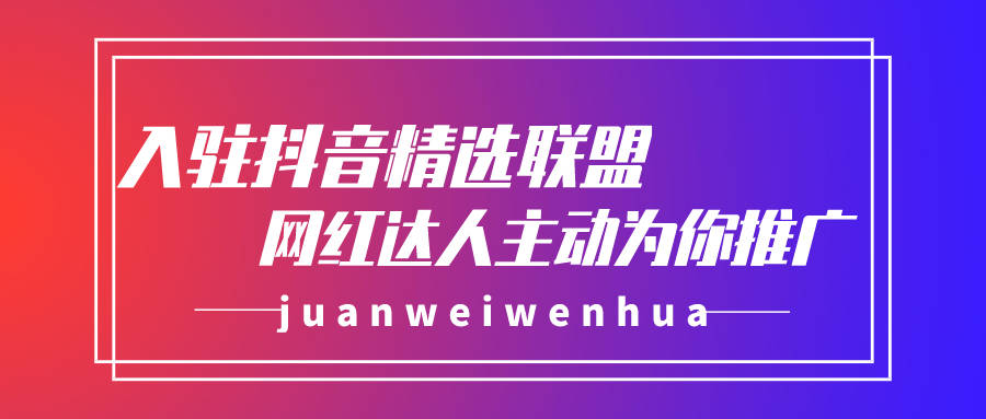 _抖音精选联盟上商品怎么样_抖音精选联盟商家入口