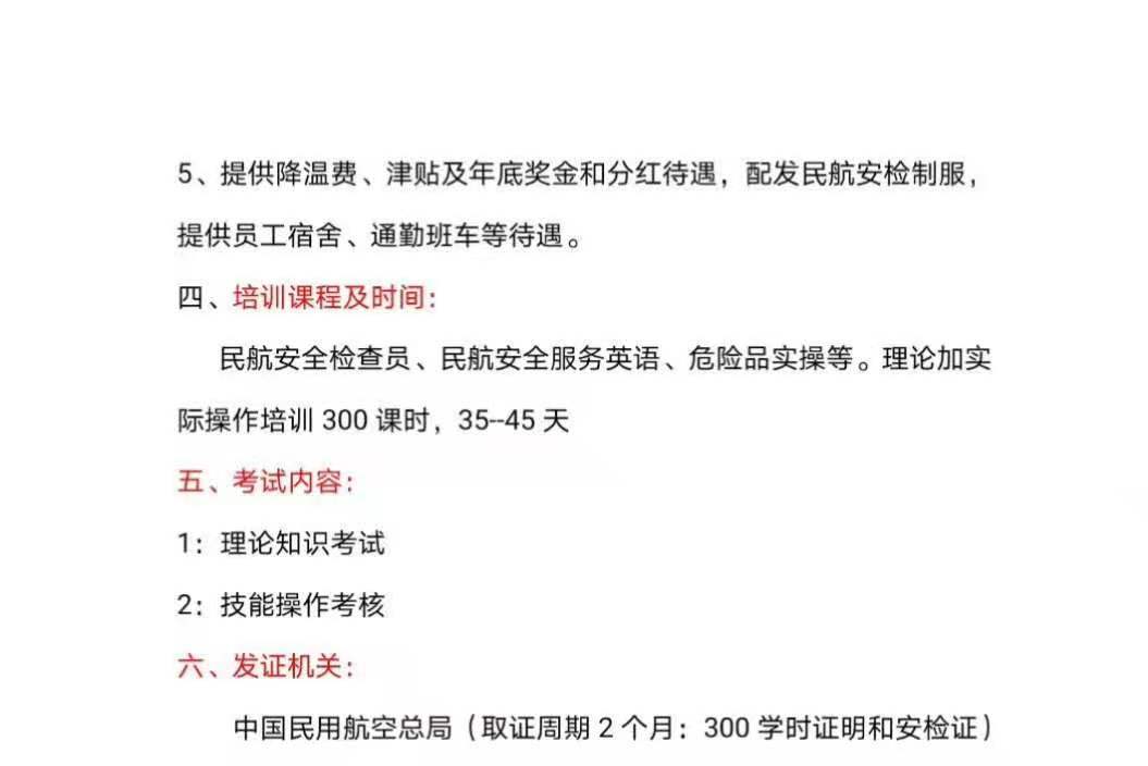 民航局安檢證培訓,12月鑑定期的,11月30號報名截止.