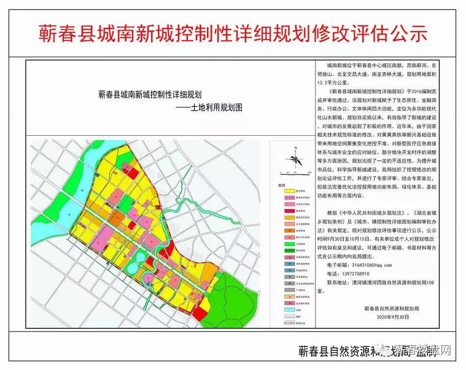 蕲春县城南新城控制性详细规划修改评估公示