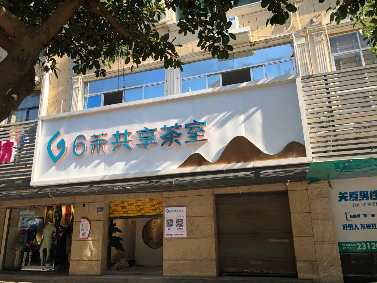 共享茶室投资创业者眼中的香饽饽单店回本周期仅需几个月