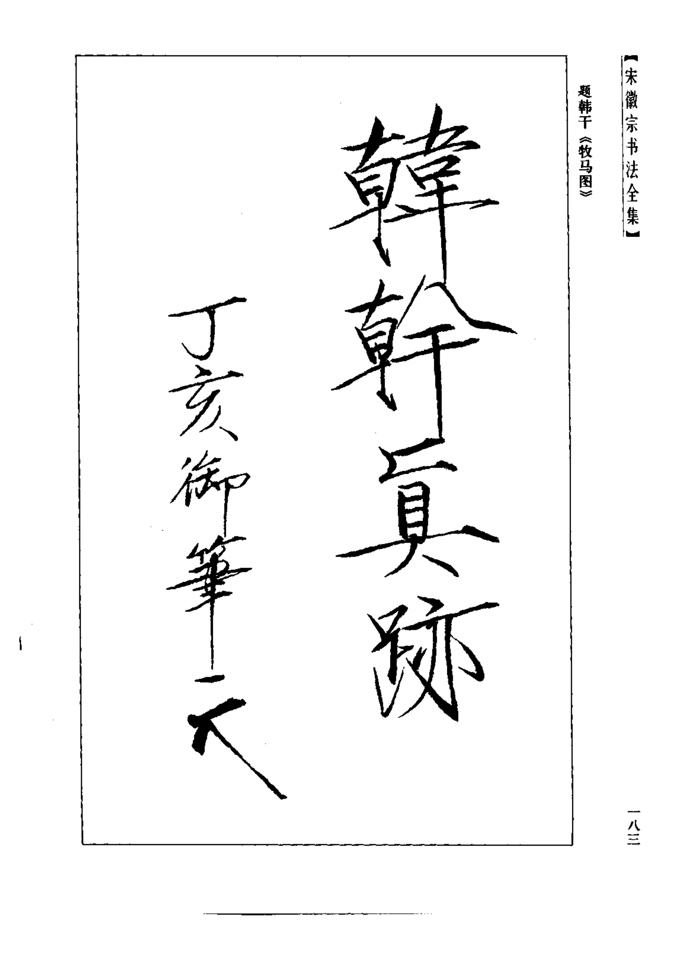 宋徽宗书法全集全面了解瘦金体学习书法必看的古代书法典籍