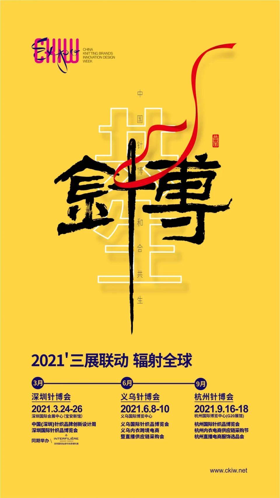 重磅2021義烏針博會與浙江紡博會戰略合作加速針紡展會融合創新發展