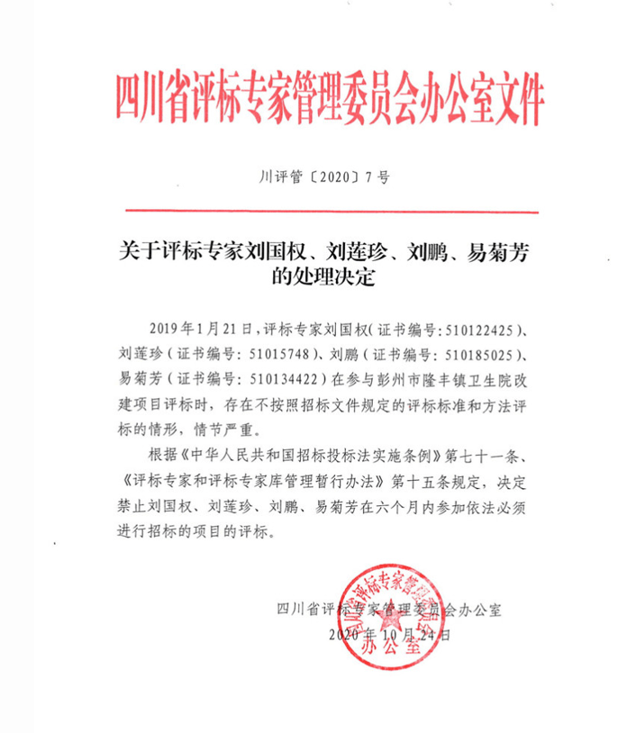 四川:不按规定标准和方法评标,4名评标专家被禁止6个月参加依法必招