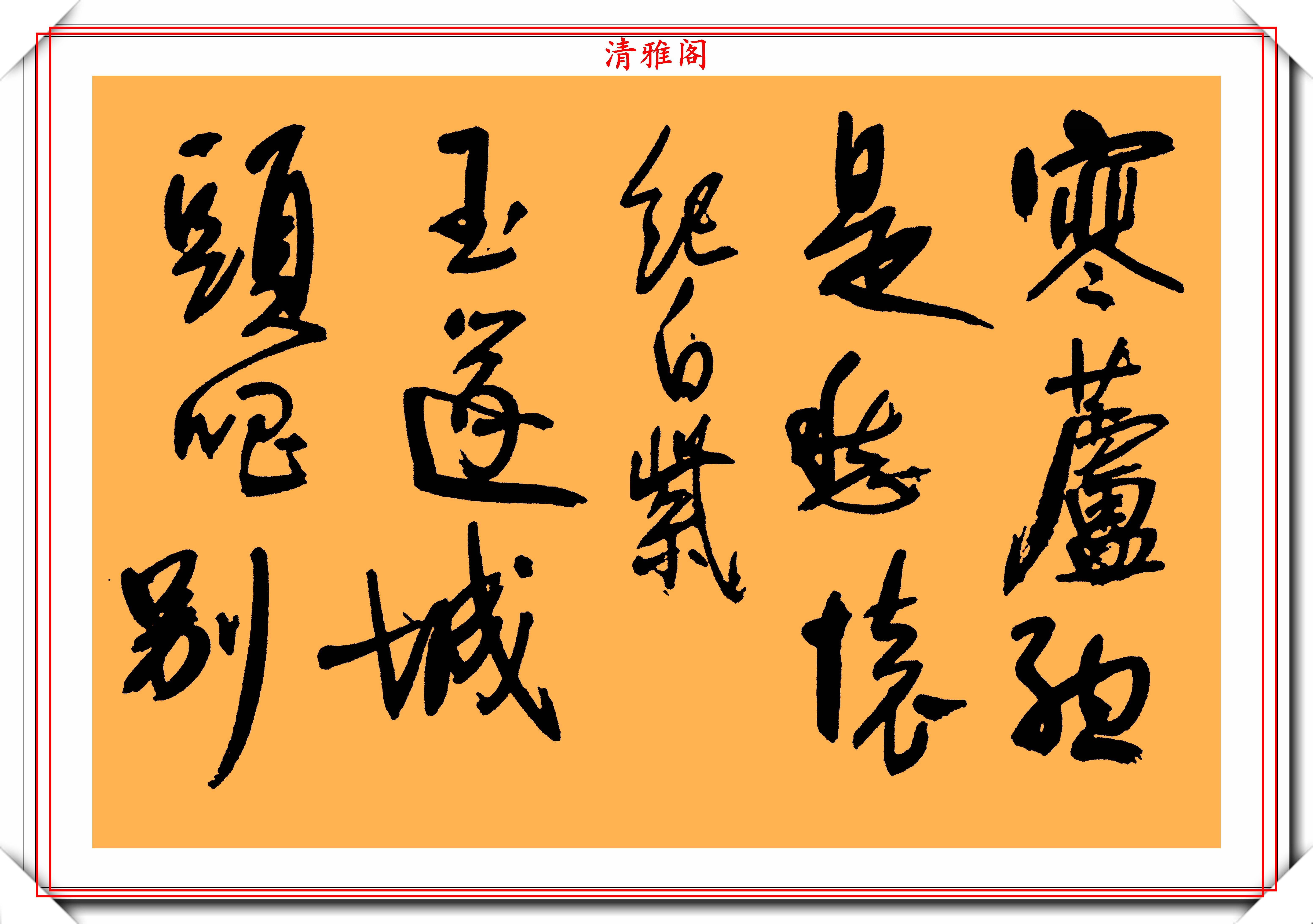 清初著名书法家宋曹,行书真迹《镜心》欣赏,网友:比肩黄庭坚