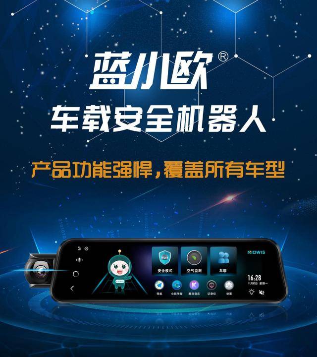 蓝小欧车载安全机器人让行车品牌得到了更好发展