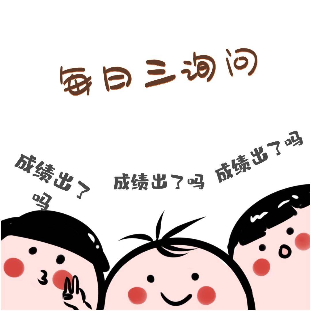 10月考试的你一定焦急等待着成绩 每日三问小猎 今天出成绩了吗今天出