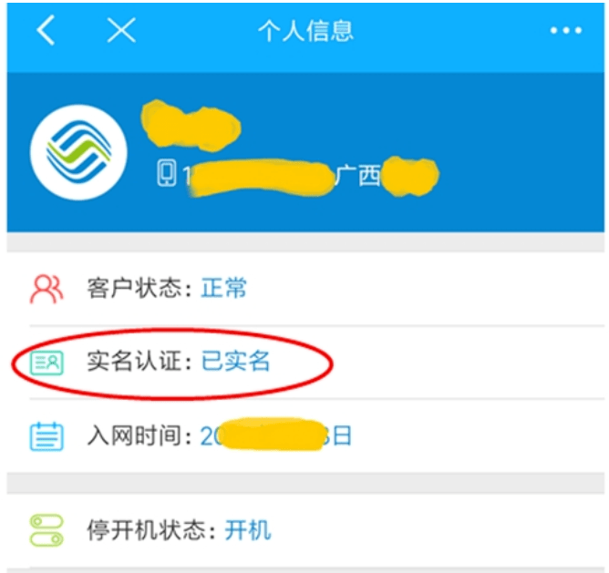 移动手机号实名认证截图