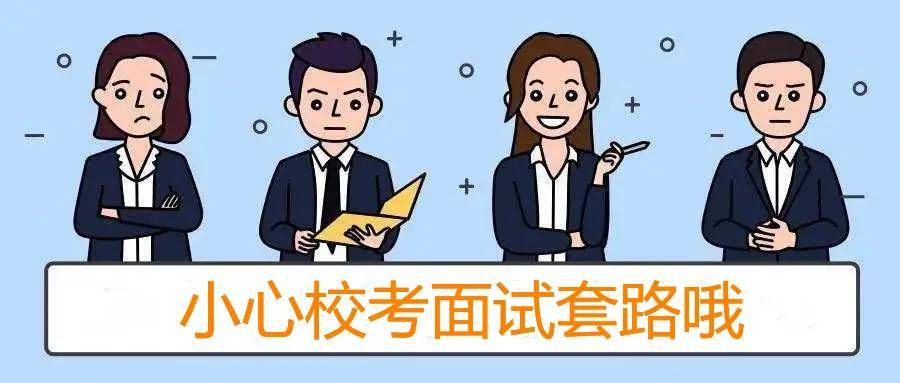 华溯经验分享 | 校考面试"套路"多,教你一眼看透考官到底在想什么!