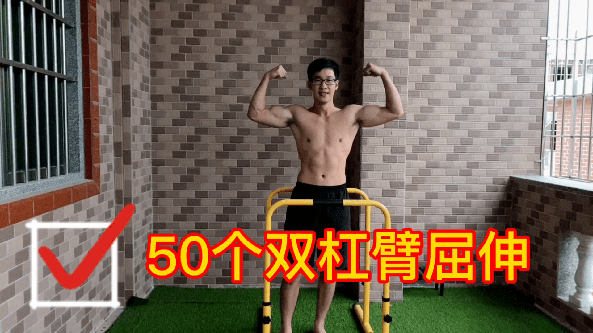 解锁50个双杠臂屈伸,这水平,算不算高手?