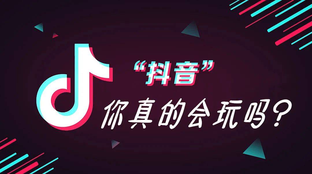 你真的会玩抖音吗官方公布爆款短视频创作法则