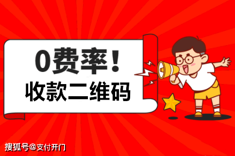 为啥有不收手续费的收款码1分钟带你解析0费率收款码申请攻略