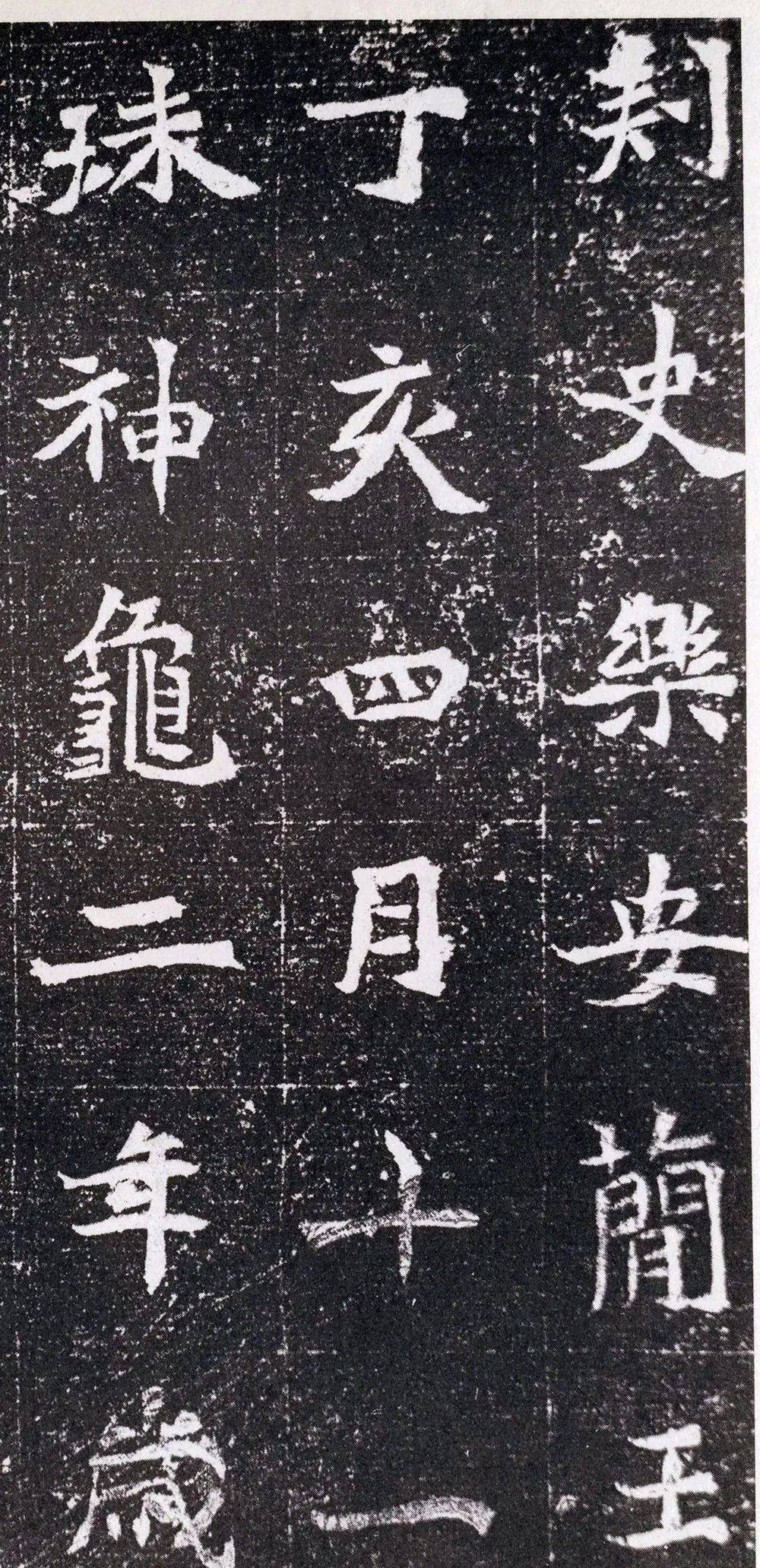 北魏书法元腾墓志高清大图