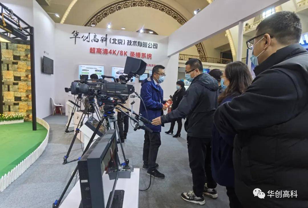 华创高科携4K/8K超高清技术产品亮相国际视听大会