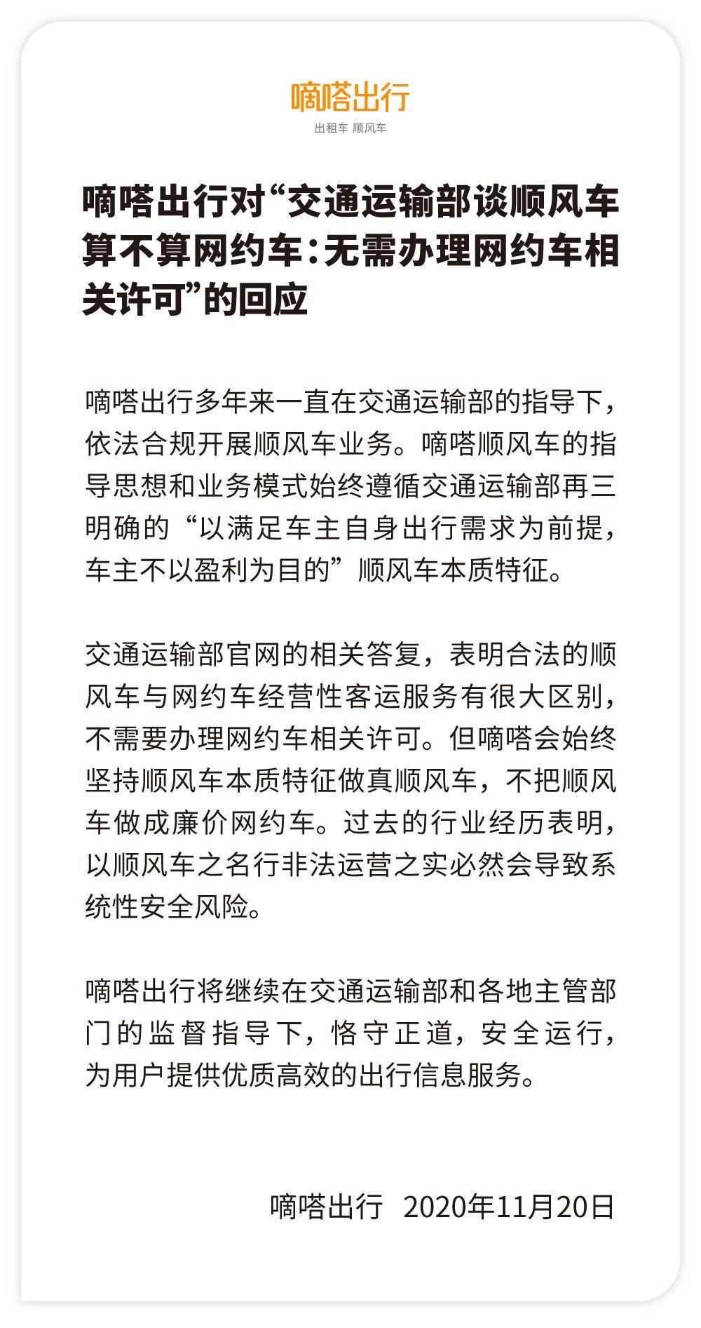 《嘀嗒出行：会始终坚持顺风车本质特征做真顺风车》