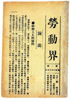 面对码头工人,陈独秀发表《劳动者底觉悟》演说,"社会上各项人只有
