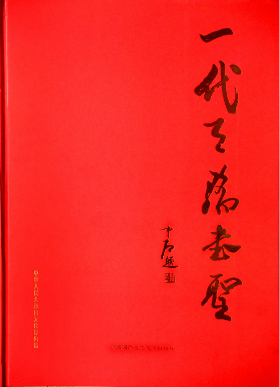 中國文化百年巨匠 偉大的書聖,印聖·行斌_書法