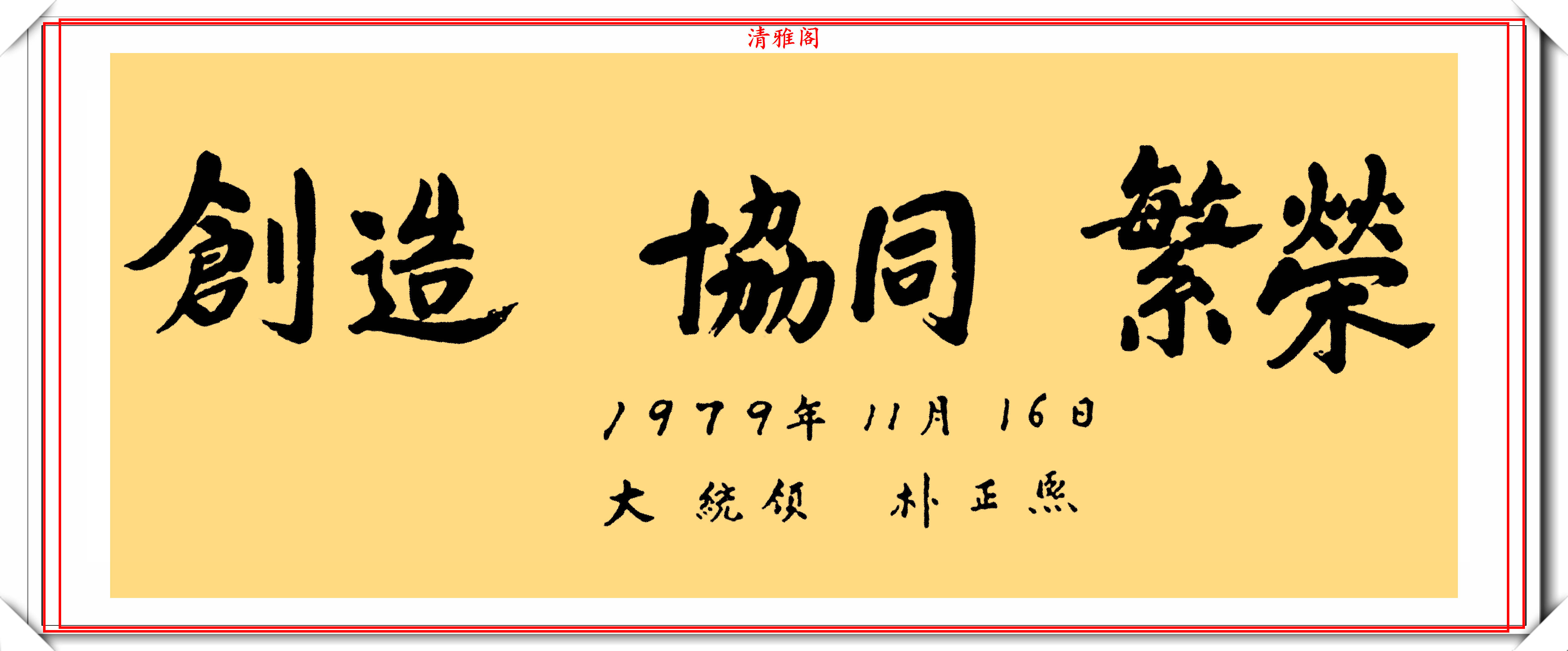 韩国前总统朴槿惠,7幅行书作品欣赏,网友:她的字可以进中书协