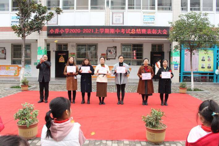 龙湖镇小乔小学期中考试总结暨表彰大会搏击长空向远航博采众长蓄成长